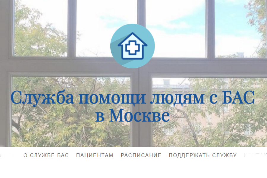 Фонд «Живи сейчас» создал сайт для Службы БАС в Москве
