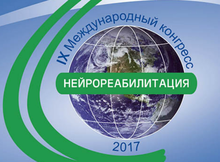 Эксперты «Живи сейчас» приняли участие в конгрессе «Нейрореабилитация-2017»