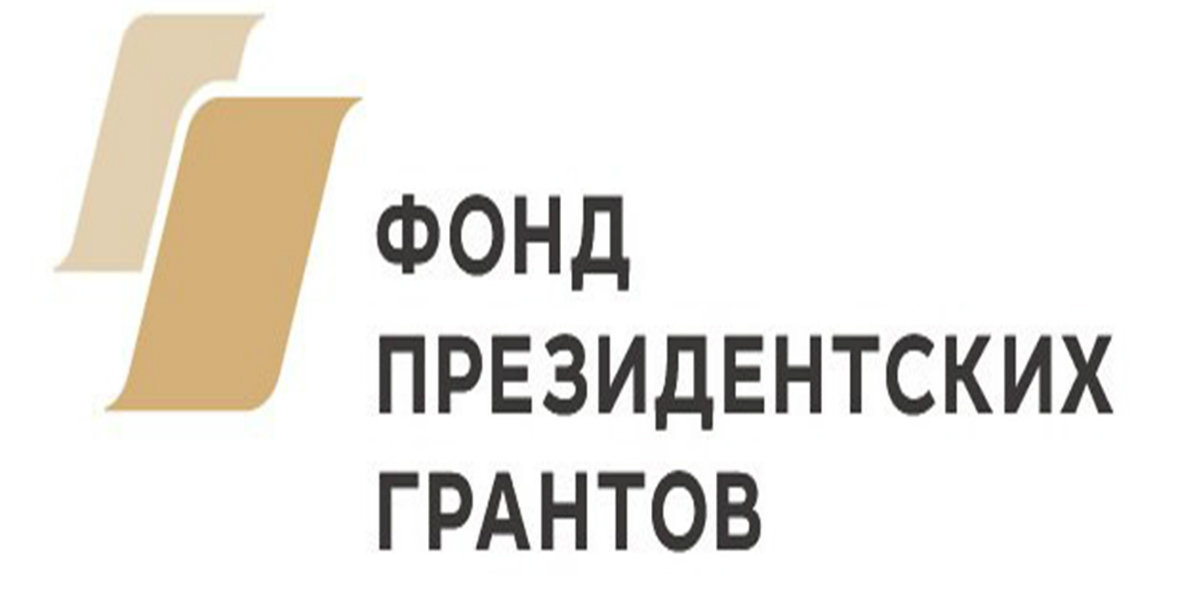 We received a Presidential grant in the amount of 6.36 million rubles