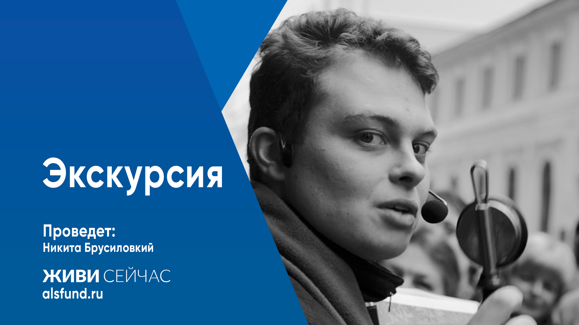 Гуляем по Пятницкой: экскурсия с Никитой Брусиловским в пользу людей с БАС  ~ Благотворительный фонд «Живи сейчас»