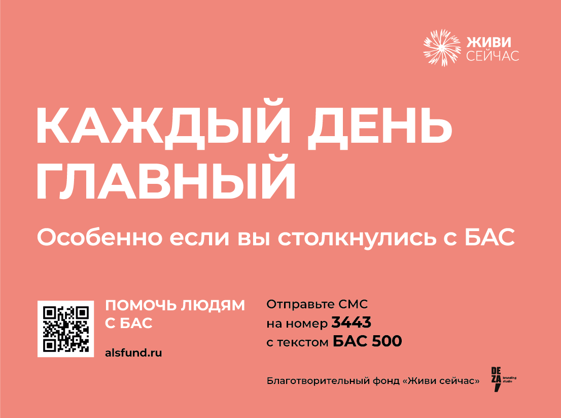 В Подмосковье появились билборды с кампанией «Особенно если вы столкнулись с БАС»