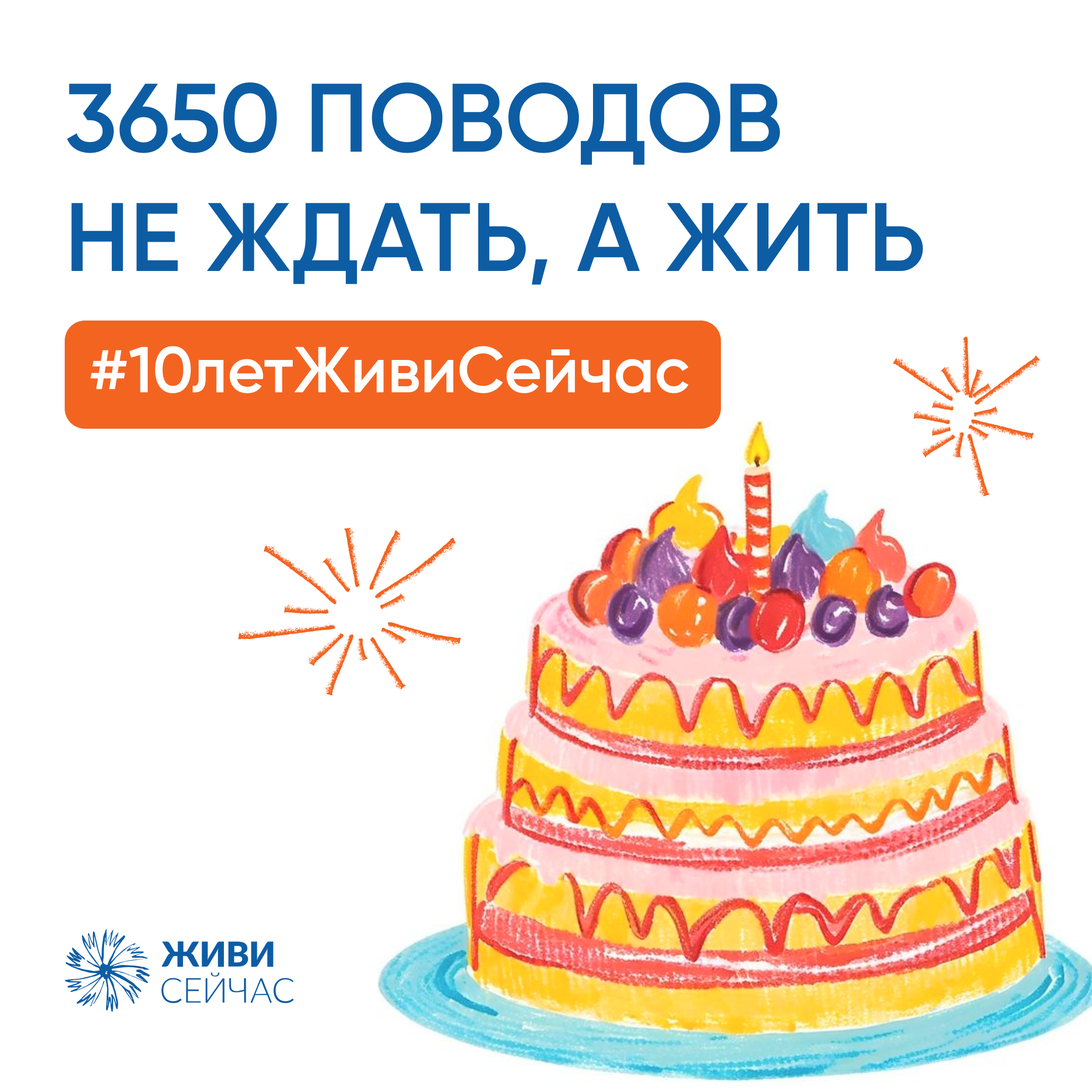 3650 поводов не ждать, а жить: 10 лет фонду «Живи сейчас»